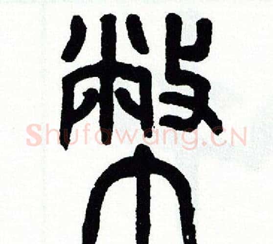 幣字方去疾毛笔篆书书法写法,摘自方去疾毛笔篆书书法作品
