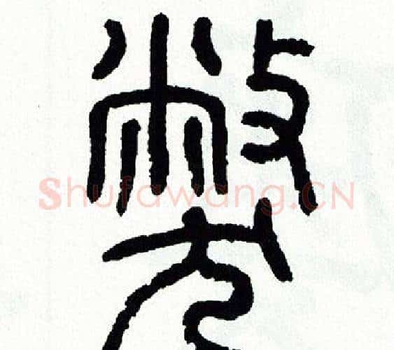 弊字方去疾毛笔篆书书法写法,摘自方去疾毛笔篆书书法作品