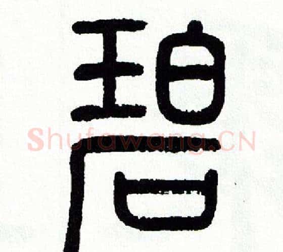 碧字方去疾毛笔篆书书法写法,摘自方去疾毛笔篆书书法作品