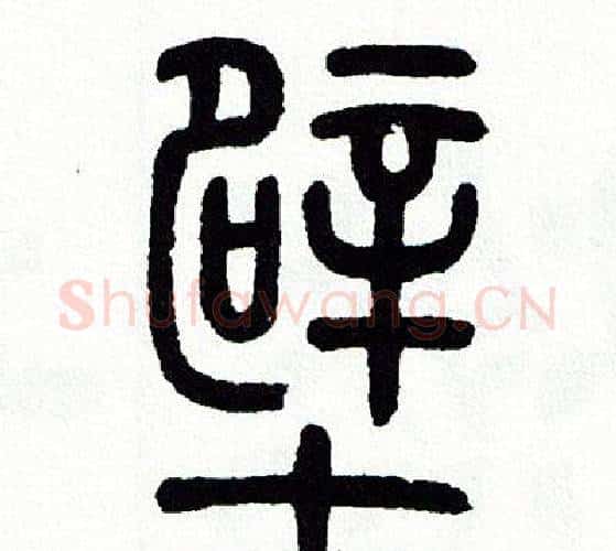 壁字方去疾毛笔篆书书法写法,摘自方去疾毛笔篆书书法作品