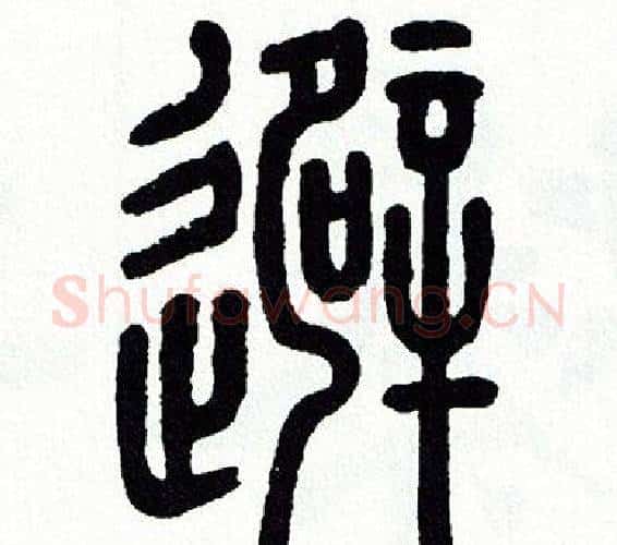 避字方去疾毛笔篆书书法写法,摘自方去疾毛笔篆书书法作品