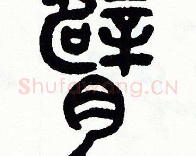 臂字方去疾毛笔篆书书法写法,摘自方去疾毛笔篆书书法作品