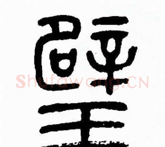 璧字方去疾毛笔篆书书法写法,摘自方去疾毛笔篆书书法作品
