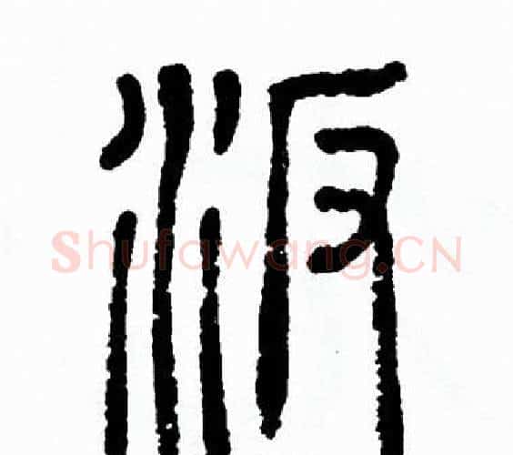 汴字方去疾毛笔篆书书法写法,摘自方去疾毛笔篆书书法作品