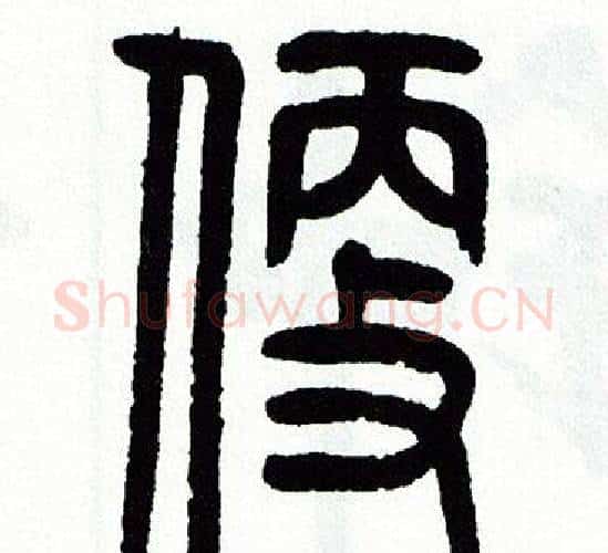 便字方去疾毛笔篆书书法写法,摘自方去疾毛笔篆书书法作品