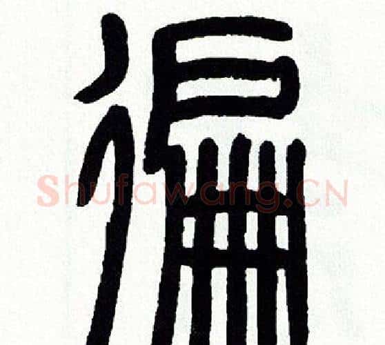 遍字方去疾毛笔篆书书法写法,摘自方去疾毛笔篆书书法作品