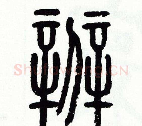 辨字方去疾毛笔篆书书法写法,摘自方去疾毛笔篆书书法作品