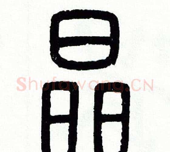 晶字方去疾毛笔篆书书法写法,摘自方去疾毛笔篆书书法作品