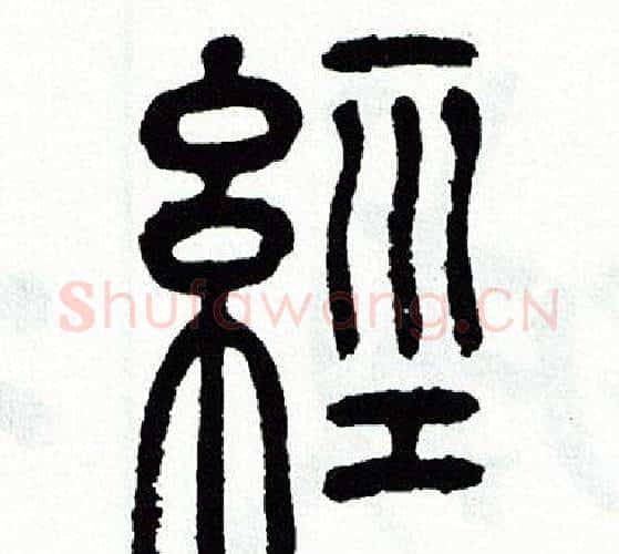 經字方去疾毛笔篆书书法写法,摘自方去疾毛笔篆书书法作品