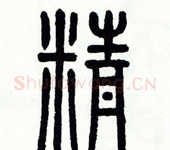 精字方去疾毛笔篆书书法写法,摘自方去疾毛笔篆书书法作品
