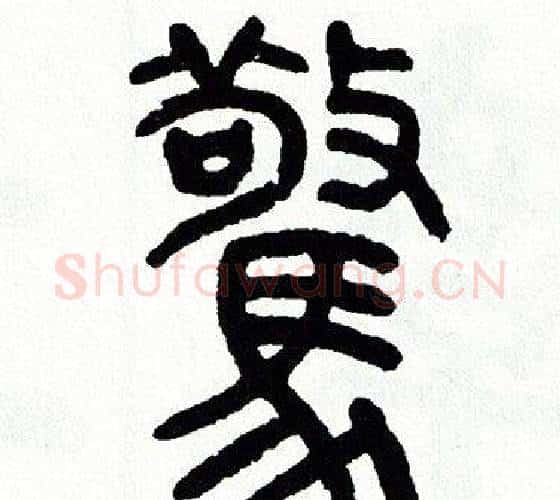 驚字方去疾毛笔篆书书法写法,摘自方去疾毛笔篆书书法作品