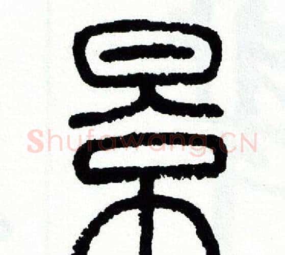 景字方去疾毛笔篆书书法写法,摘自方去疾毛笔篆书书法作品
