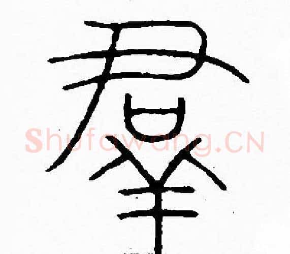 羣字李阳冰毛笔篆书书法写法,摘自李阳冰毛笔篆书书法作品