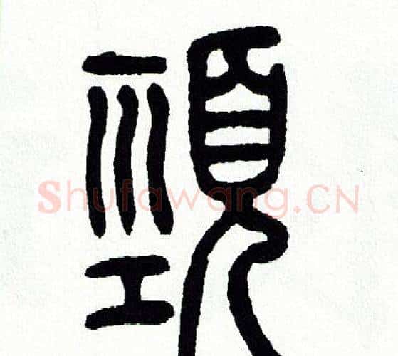 頸字方去疾毛笔篆书书法写法,摘自方去疾毛笔篆书书法作品
