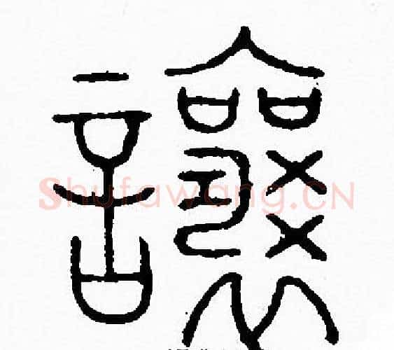 讓字李阳冰毛笔篆书书法写法,摘自李阳冰毛笔篆书书法作品