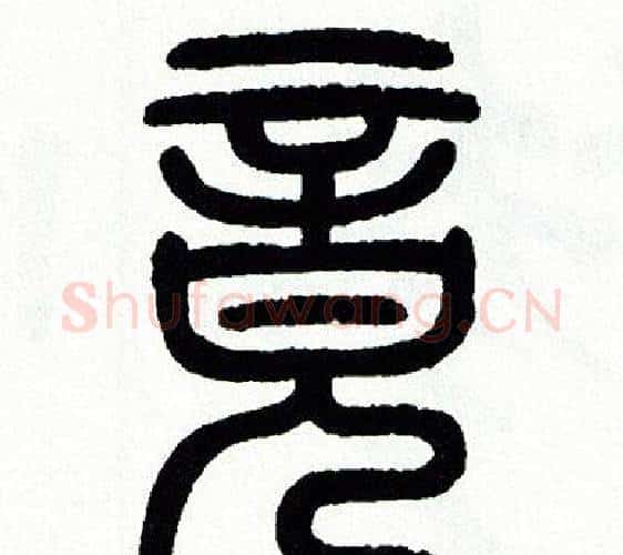 竟字方去疾毛笔篆书书法写法,摘自方去疾毛笔篆书书法作品