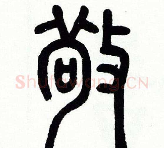 敬字方去疾毛笔篆书书法写法,摘自方去疾毛笔篆书书法作品