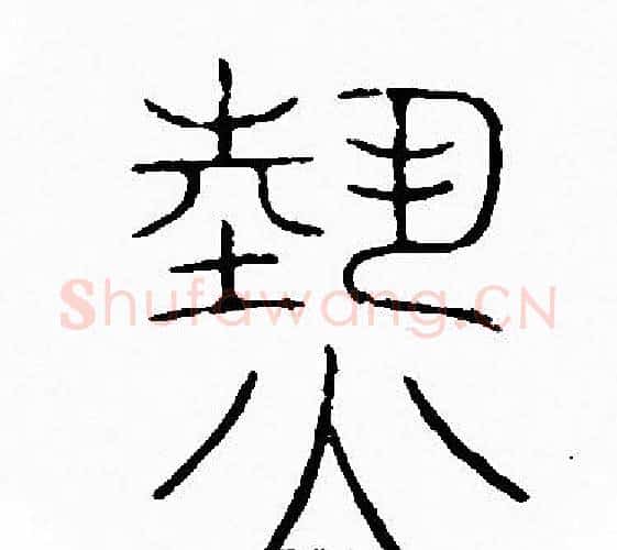 熱字李阳冰毛笔篆书书法写法,摘自李阳冰毛笔篆书书法作品