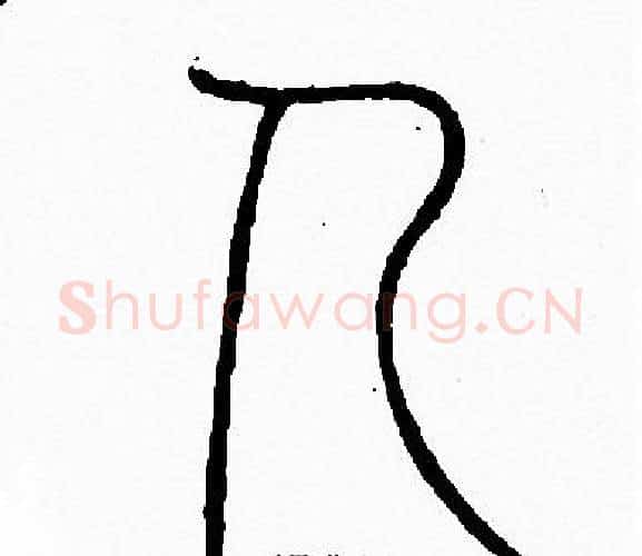 人字李阳冰毛笔篆书书法写法,摘自李阳冰毛笔篆书书法作品