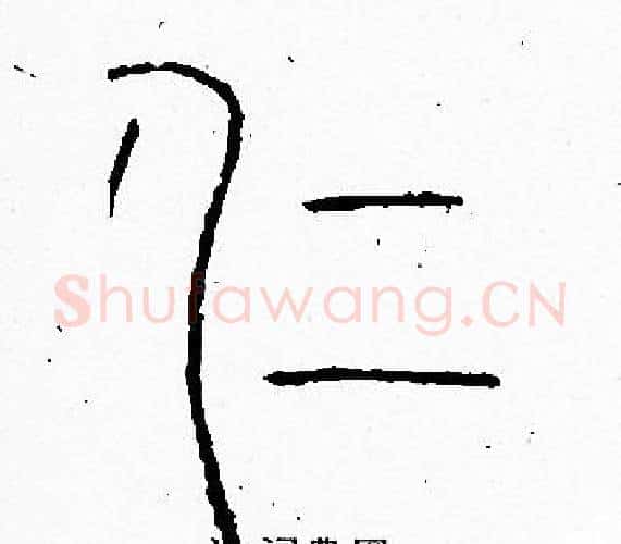 仁字李阳冰毛笔篆书书法写法,摘自李阳冰毛笔篆书书法作品