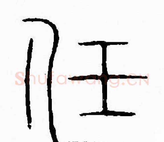 任字李阳冰毛笔篆书书法写法,摘自李阳冰毛笔篆书书法作品