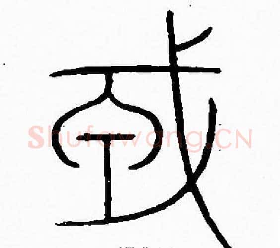 戎字李阳冰毛笔篆书书法写法,摘自李阳冰毛笔篆书书法作品