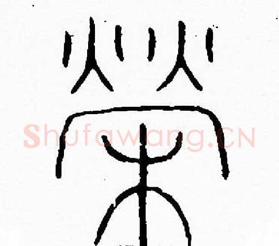 榮字李阳冰毛笔篆书书法写法,摘自李阳冰毛笔篆书书法作品