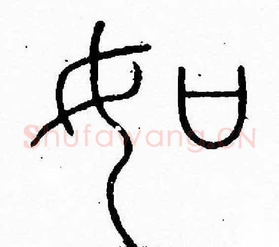 如字李阳冰毛笔篆书书法写法,摘自李阳冰毛笔篆书书法作品