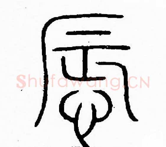 辱字李阳冰毛笔篆书书法写法,摘自李阳冰毛笔篆书书法作品