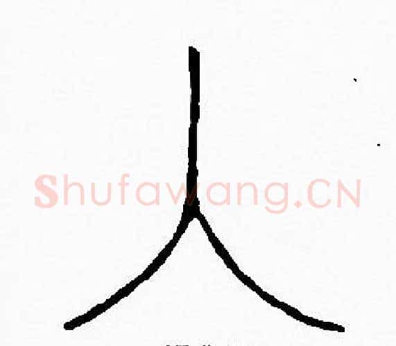 入字李阳冰毛笔篆书书法写法,摘自李阳冰毛笔篆书书法作品