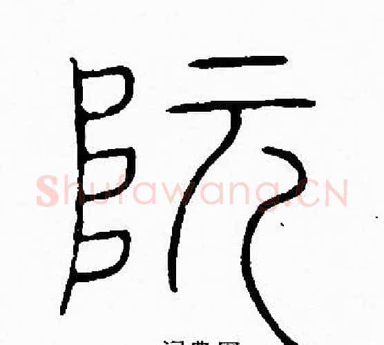 阮字李阳冰毛笔篆书书法写法,摘自李阳冰毛笔篆书书法作品