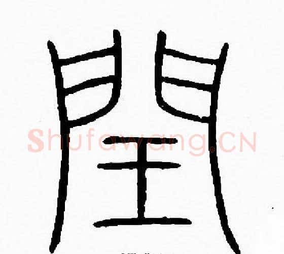 閏字李阳冰毛笔篆书书法写法,摘自李阳冰毛笔篆书书法作品