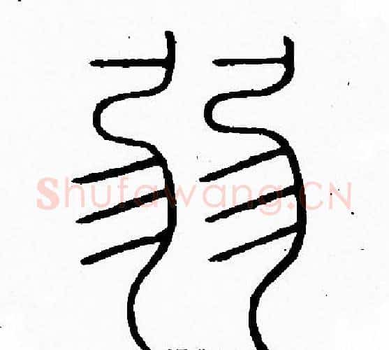 弱字李阳冰毛笔篆书书法写法,摘自李阳冰毛笔篆书书法作品