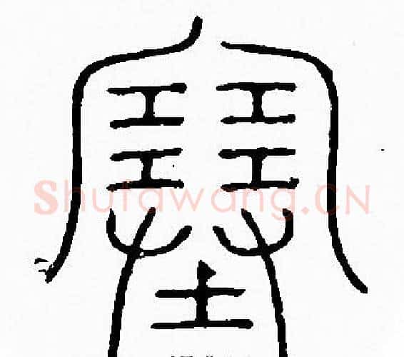 塞字李阳冰毛笔篆书书法写法,摘自李阳冰毛笔篆书书法作品