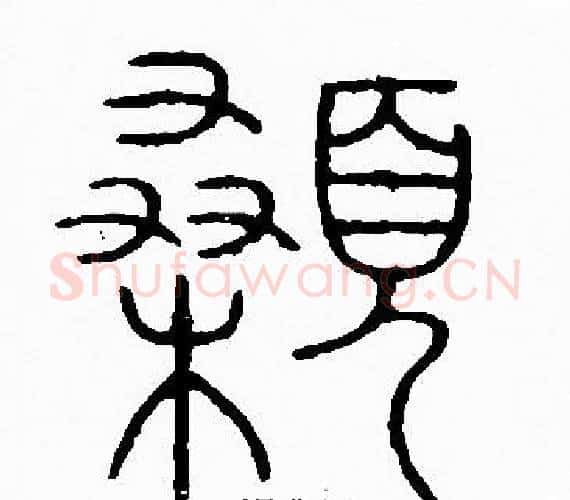 顙字李阳冰毛笔篆书书法写法,摘自李阳冰毛笔篆书书法作品