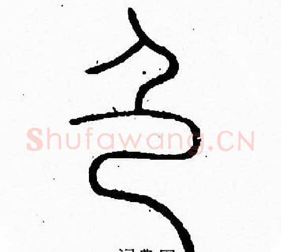 色字李阳冰毛笔篆书书法写法,摘自李阳冰毛笔篆书书法作品