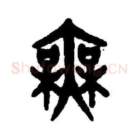 無字吴大澄毛笔篆书书法写法,摘自吴大澄毛笔篆书书法作品