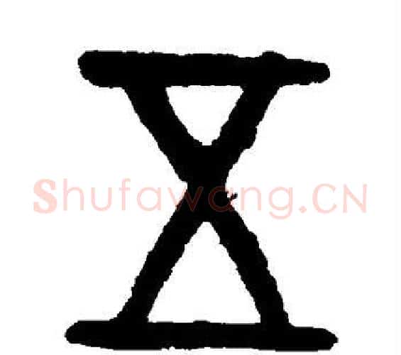 五字吴大澄毛笔篆书书法写法,摘自吴大澄毛笔篆书书法作品
