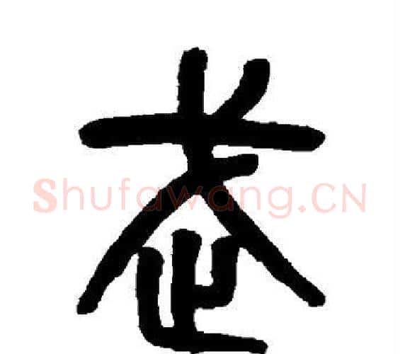 武字吴大澄毛笔篆书书法写法,摘自吴大澄毛笔篆书书法作品