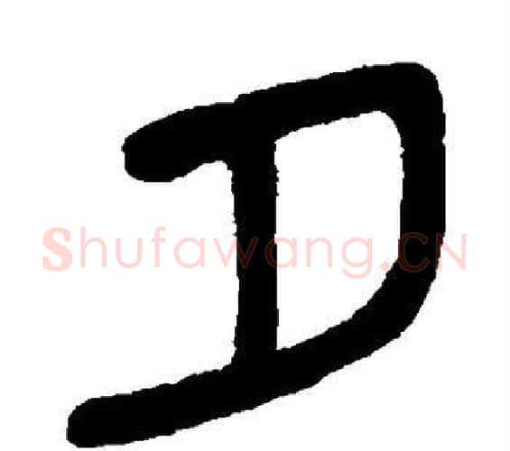夕字吴大澄毛笔篆书书法写法,摘自吴大澄毛笔篆书书法作品