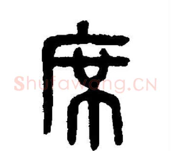 席字吴大澄毛笔篆书书法写法,摘自吴大澄毛笔篆书书法作品