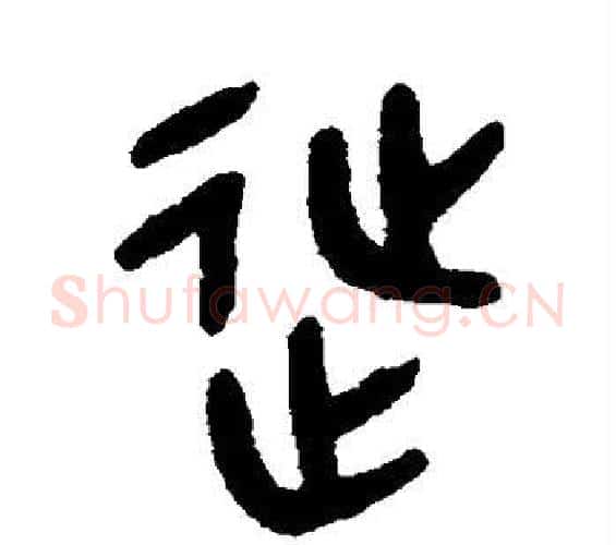 徙字吴大澄毛笔篆书书法写法,摘自吴大澄毛笔篆书书法作品
