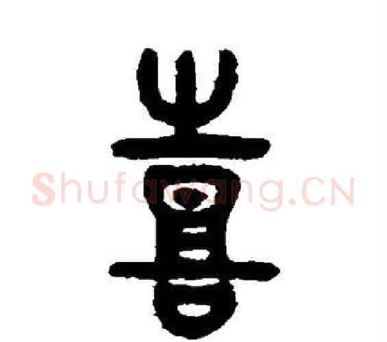 喜字吴大澄毛笔篆书书法写法,摘自吴大澄毛笔篆书书法作品