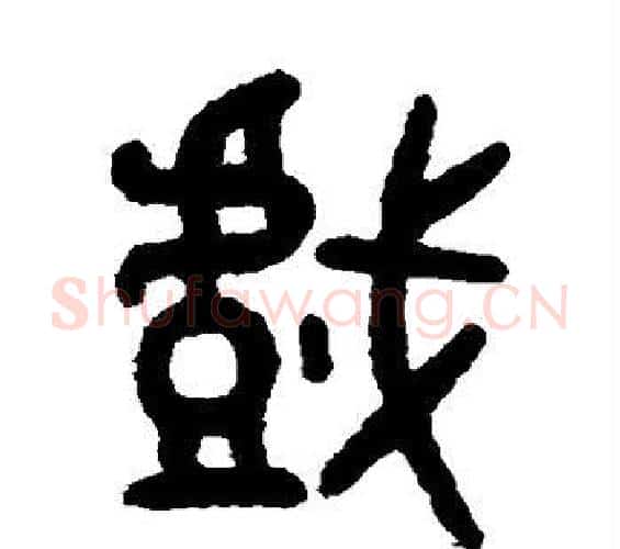 戏字吴大澄毛笔篆书书法写法,摘自吴大澄毛笔篆书书法作品