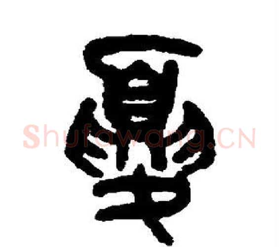夏字吴大澄毛笔篆书书法写法,摘自吴大澄毛笔篆书书法作品
