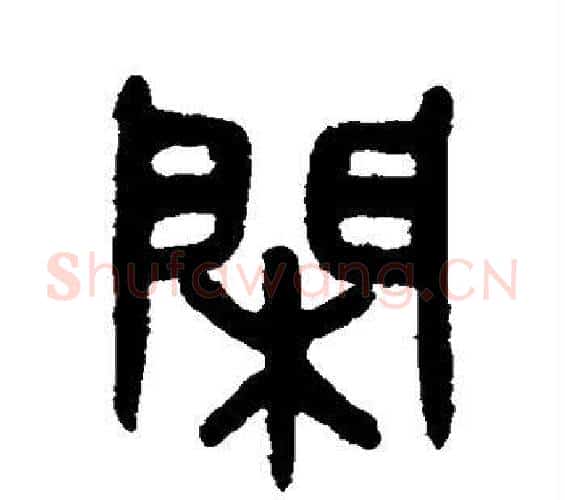 闲字吴大澄毛笔篆书书法写法,摘自吴大澄毛笔篆书书法作品