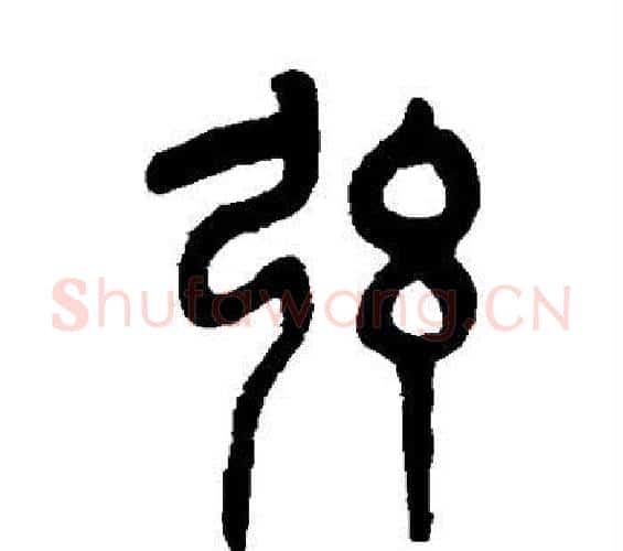 弦字吴大澄毛笔篆书书法写法,摘自吴大澄毛笔篆书书法作品