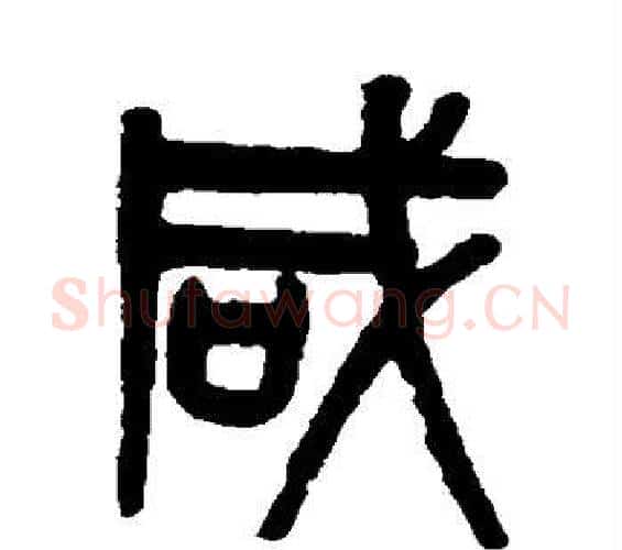咸字吴大澄毛笔篆书书法写法,摘自吴大澄毛笔篆书书法作品