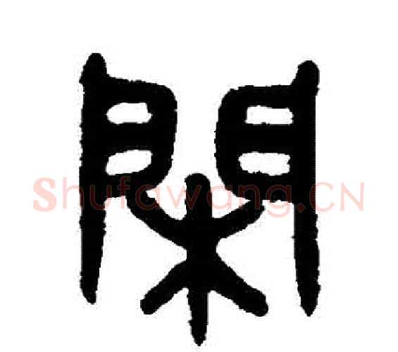 閑字吴大澄毛笔篆书书法写法,摘自吴大澄毛笔篆书书法作品
