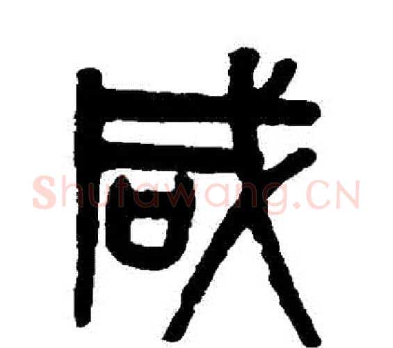 鹹字吴大澄毛笔篆书书法写法,摘自吴大澄毛笔篆书书法作品